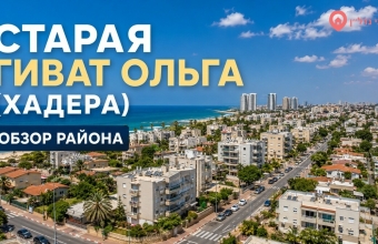 Старая Гиват Ольга (גבעת אולגה הוותיקה)