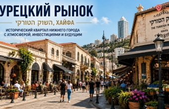Турецкий рынок (השוק הטורקי) Хайфа