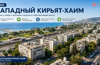 Западный Кирьят-Хаим  (קריית חיים מערבית) —  жизнь рядом с морем