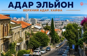Верхний Адар (Адар Эльйон, Хайфа): развитая инфраструктура, активный рынок недвижимости