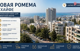 Новая Ромема, Ромема ха-Хадаша, (רוממה החדשה)