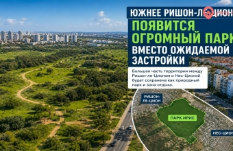 Южнее Ришон-ле-Циона появится огромный парк вместо ожидаемой застройки