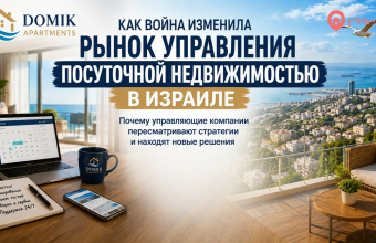 Как война изменила рынок посуточной аренды в Израиле