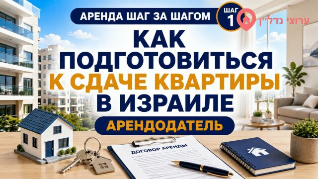 Как подготовиться к сдаче квартиры в Израиле