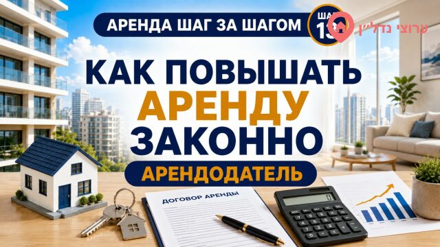 Как повышать арендную плату в Израиле