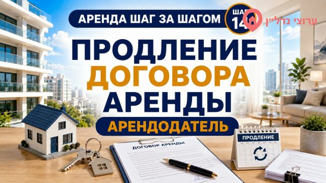 Продление договора аренды квартиры
