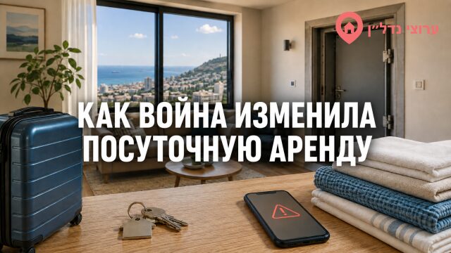 Как война изменила управление посуточной арендой в Израиле