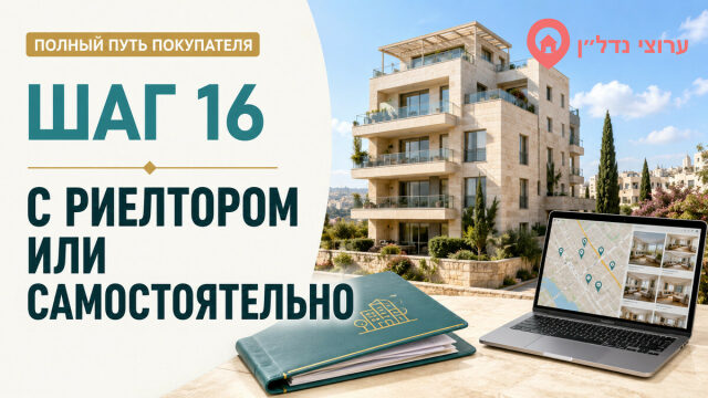 Шаг 16. Покупать самостоятельно или через риелтора
