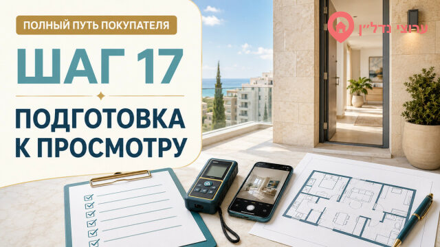 Шаг 17. Как подготовиться к просмотру квартиры