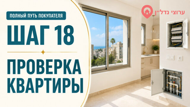 Шаг 18. Что проверять внутри квартиры