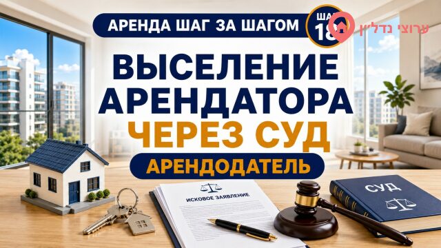 Выселение арендатора через суд в Израиле