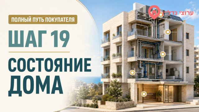 Шаг 19. Проверяем состояние жилого дома