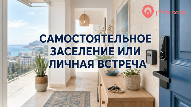 Самостоятельное заселение или личная встреча: что выбрать