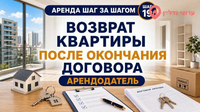 Как вернуть квартиру после окончания договора