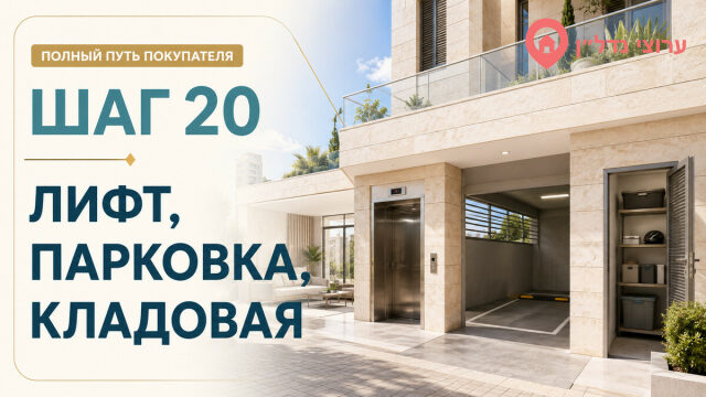 Шаг 20. Лифт, парковка, кладовая и общая собственность
