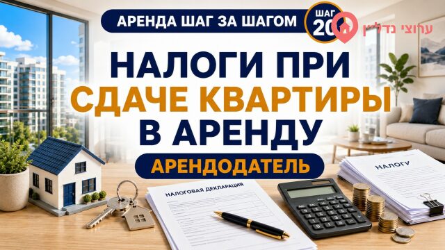 Налоги при сдаче квартиры в аренду в Израиле