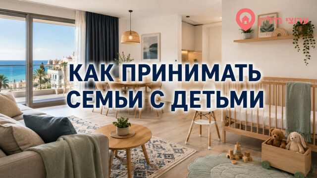 Как принимать семьи с детьми в посуточной квартире