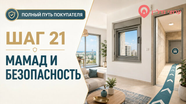 Шаг 21. МАМАД, убежище и безопасность дома