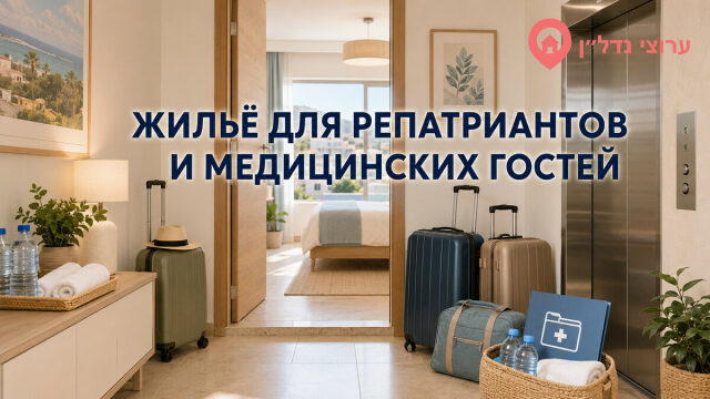 Жильё для новых репатриантов и медицинских гостей