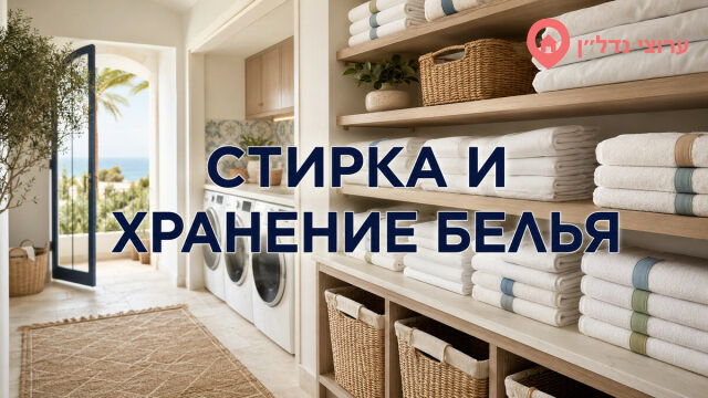 Стирка и хранение белья в посуточной аренде