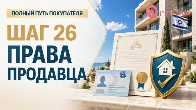 Шаг 26. Проверяем личность и права продавца