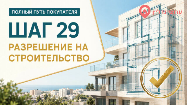 Шаг 29. Проверяем разрешение на строительство
