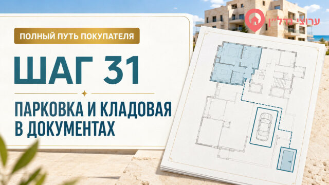 Шаг 31. Проверяем парковку и кладовую в документах