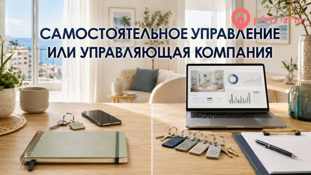 Самостоятельное управление или управляющая компания