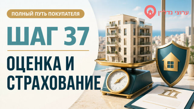 Шаг 37. Банковская оценка квартиры и страхование