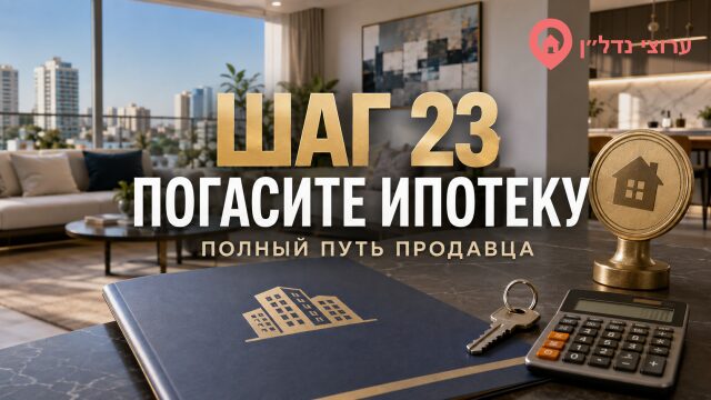 Шаг 23. Погасите ипотеку и снимите обременения