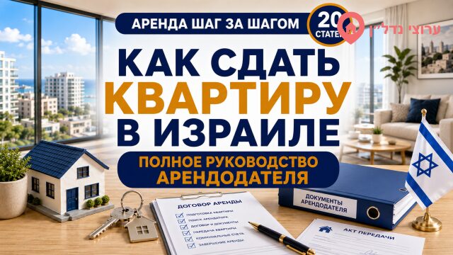 Как сдать квартиру в Израиле — полное руководство арендодателя