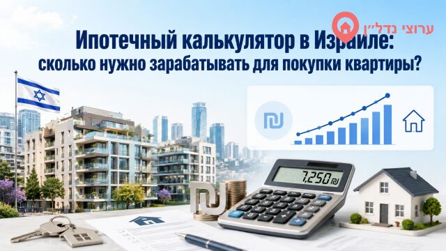 Ипотечный калькулятор в Израиле: сколько нужно зарабатывать для покупки квартиры?
