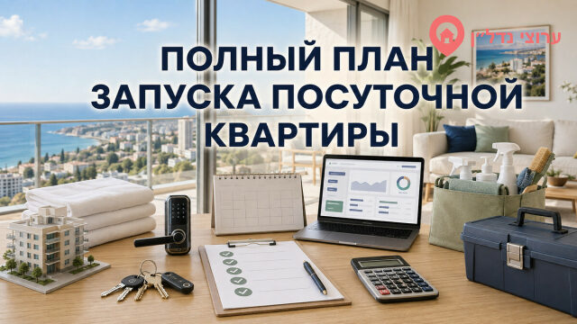 Полный план запуска и управления посуточной квартирой в Израиле