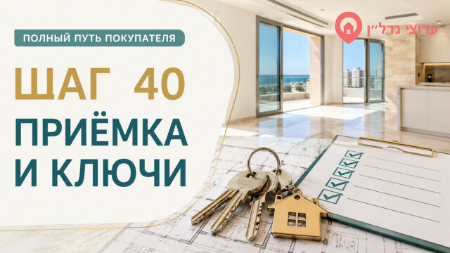 Шаг 40. Принимаем квартиру, подписываем протокол и получаем ключи