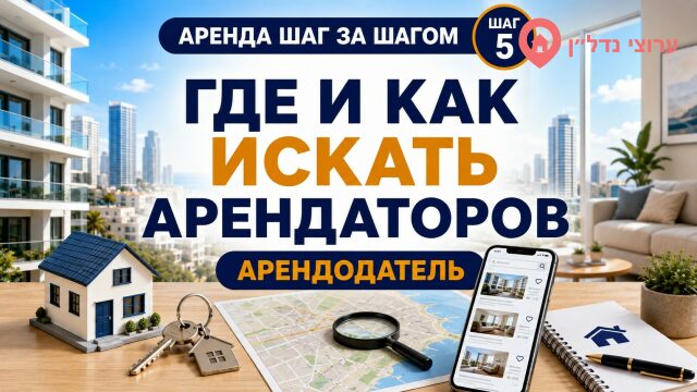 Где и как искать арендаторов
