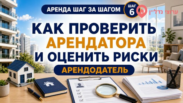 Как проверить арендатора и оценить риски