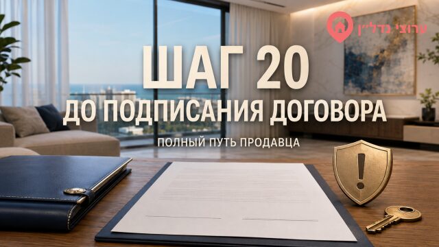 Шаг 20. Что проверить до подписания договора