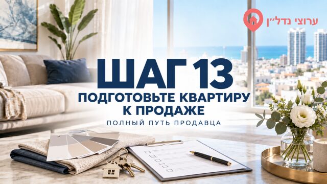 Шаг 13. Подготовьте квартиру к продаже