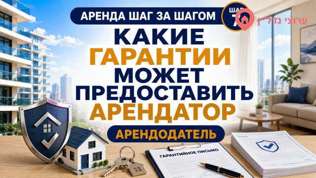 Какие гарантии может предоставить арендатор