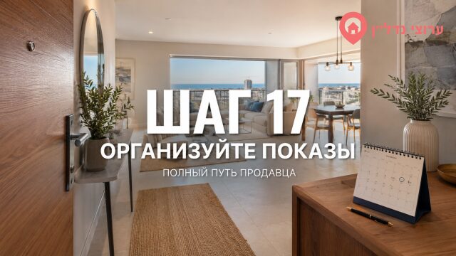 Шаг 17. Организуйте показы квартиры