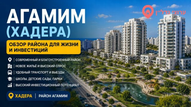 Агамим (אגמים). Хадера