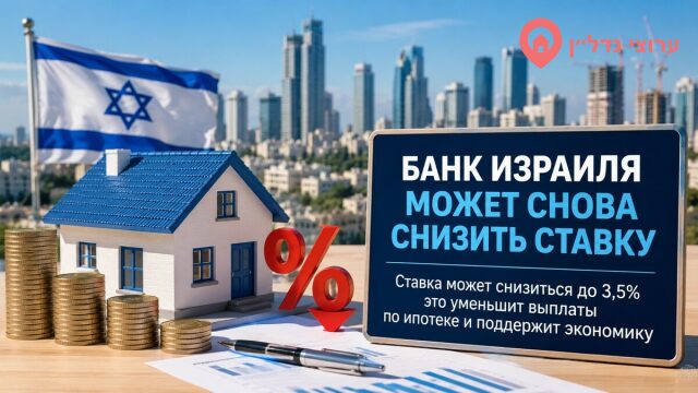 Банк Израиля может вновь снизить процентную ставку