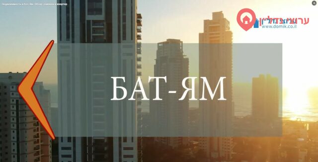 Недвижимость в Бат-Яме: районы, квартиры и цены