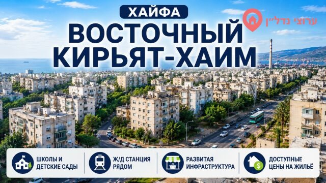 Восточный Кирьят-Хаим (קריית חיים מזרחית)