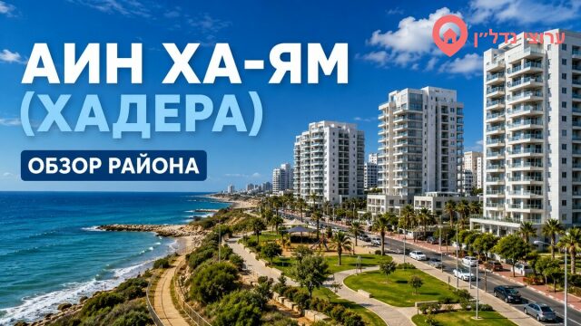 Айн ха-Ям (עין הים). Хадера