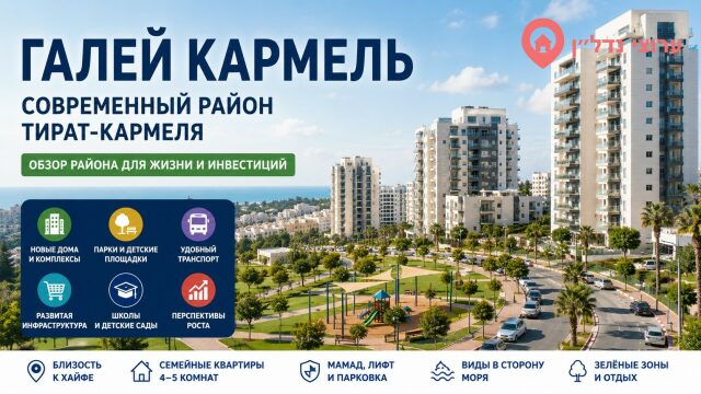 Галей Кармель (גלי כרמל) : современный район Тират-Кармеля