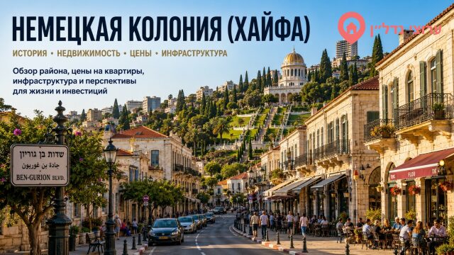 Немецкая колония (המושבה הגרמנית) Хайфа