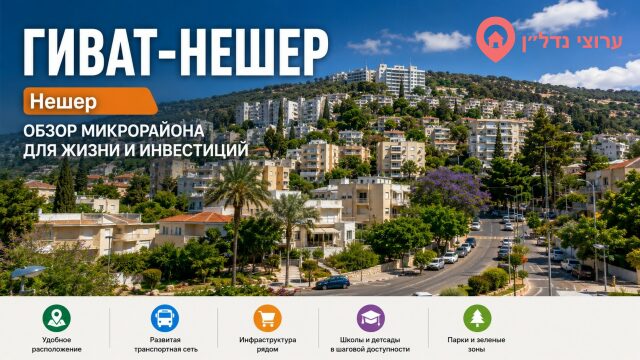 Нешер. Гиват-Нешер (גבעת נשר)