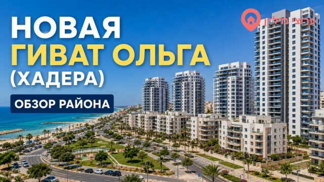 Новая Гиват Ольга (גבעת אולגה החדשה)