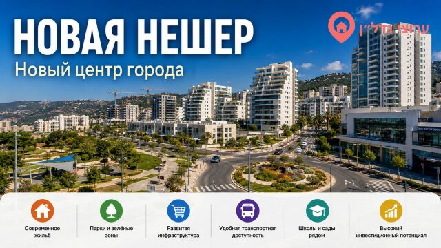 Новая Нешер נשר החדשה (המרכז החדש של העיר)